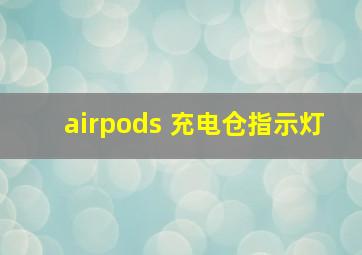 airpods 充电仓指示灯